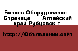 Бизнес Оборудование - Страница 12 . Алтайский край,Рубцовск г.